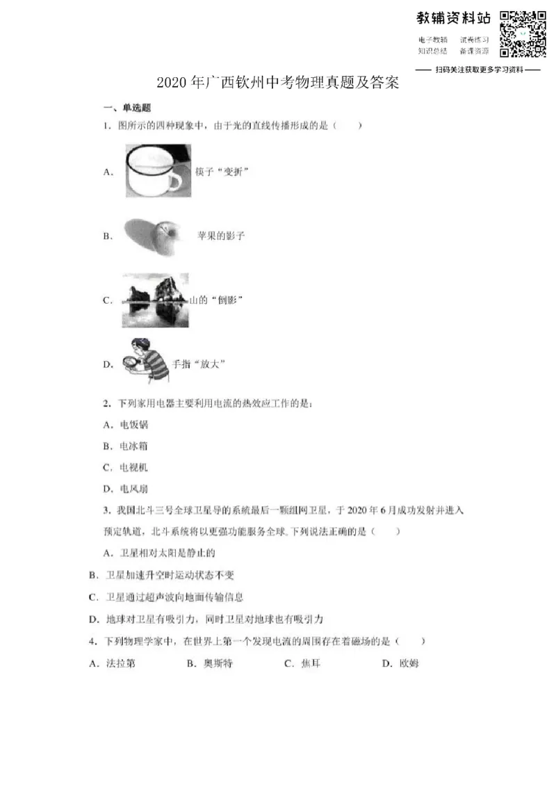《2020广西钦州中考物理真题及答案_初高中资料库_初中资料库（转存避免链接过期失效）_初中物理》第1页预览