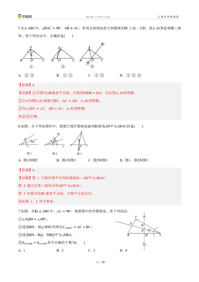 《周周练0514.3角的平分线（45min解析版）_2026秋初中教辅合集_2027学科网&_2027新《8上数学•同步备课资料合集》（新教材人教）_2027新《8上数学•周周练》（新教材人教）》第3页预览
