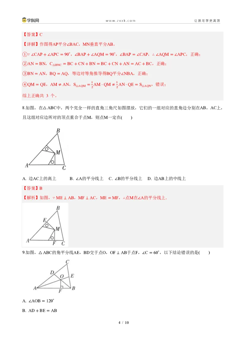 《周周练0514.3角的平分线（45min解析版）_2026秋初中教辅合集_2027学科网&_2027新《8上数学•同步备课资料合集》（新教材人教）_2027新《8上数学•周周练》（新教材人教）》第4页预览