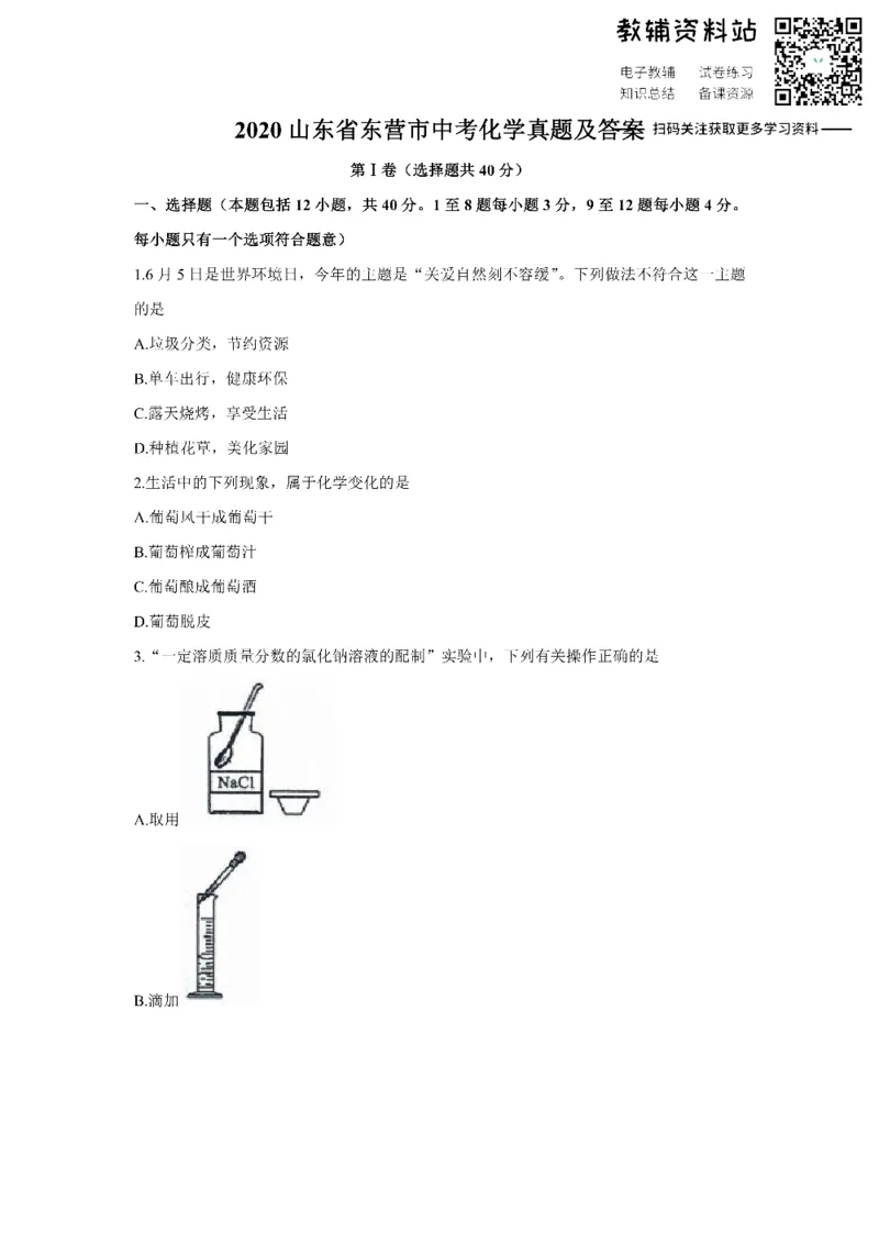 《2020山东省东营市中考化学真题及答案_初高中资料库_初中资料库（转存避免链接过期失效）_初中化学》第1页预览