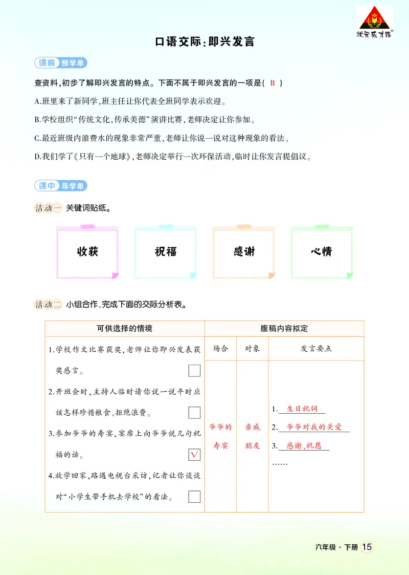 《口语交际：即兴发言学习单（教用）_26春小学语数英道科各版本《课件+教案》_26春1-6年级下册语文教案课件_语文《状元大课堂课件+教案》26春_6年级语文《状元大课堂课件+教案》26春》第1页预览