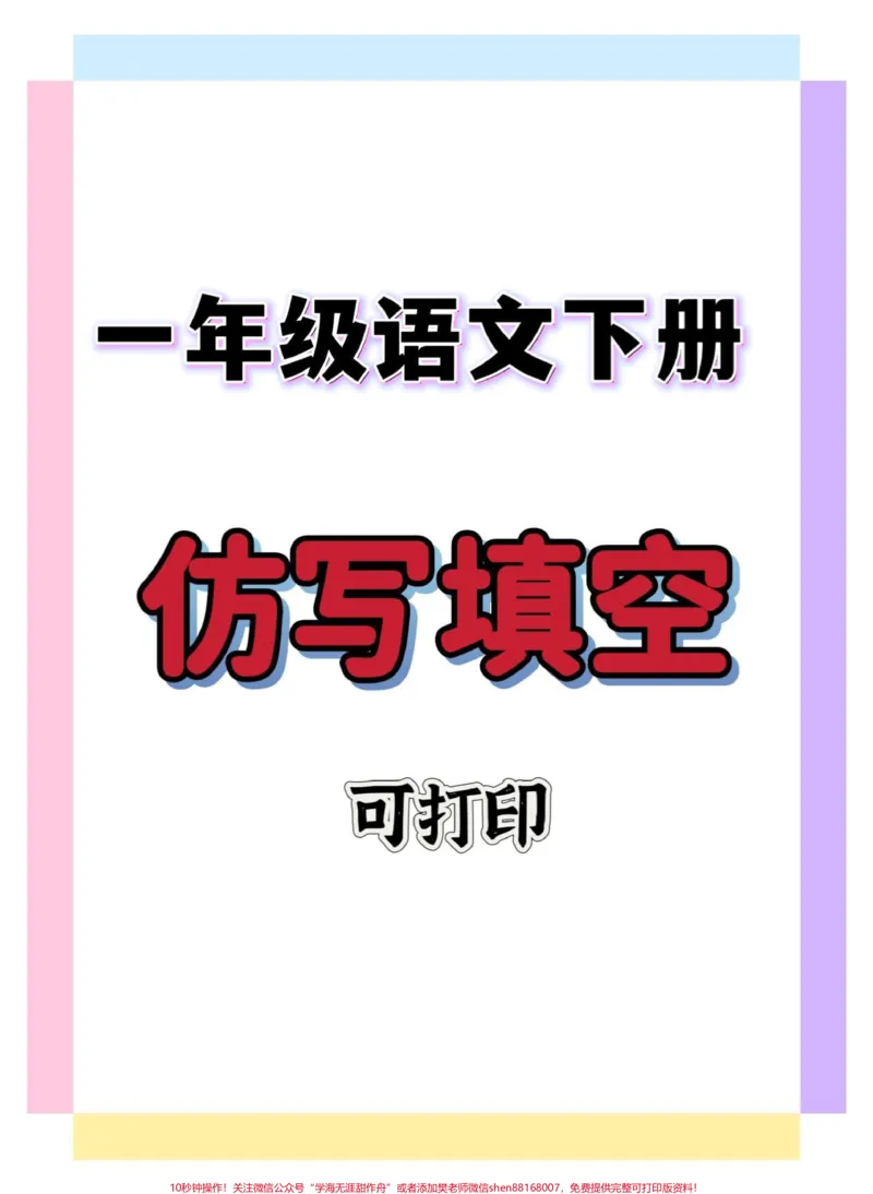 《一年级语文下册仿写填空。#一年级语文下册#知识分享#一年级#仿写句子#句子仿写》第1页预览