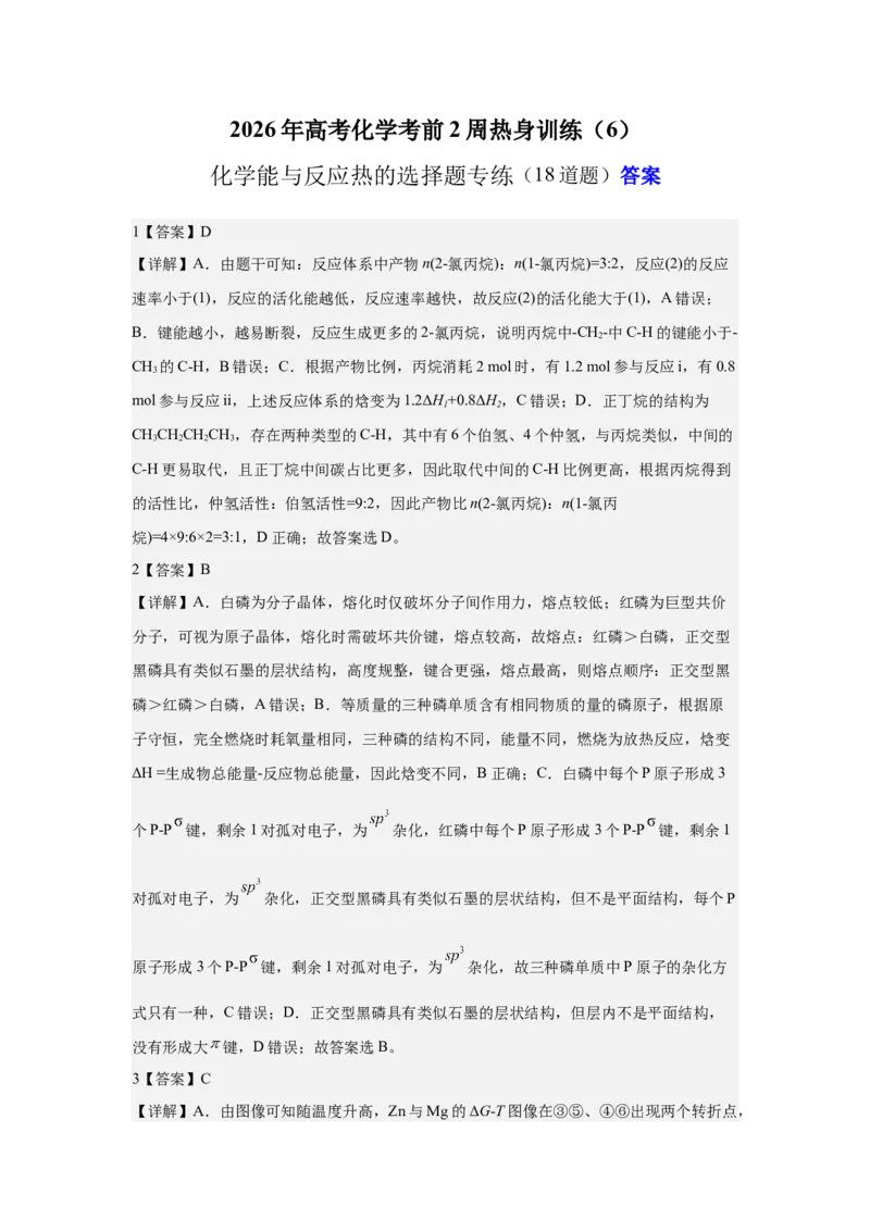 《2026年高考化学考前2周热身训练（6）化学能与反应热的计算专练（18道题）答案_高考一二三轮复习_化学_2027年高考化学专项复习_12027年高考化学考前热身训练》第1页预览
