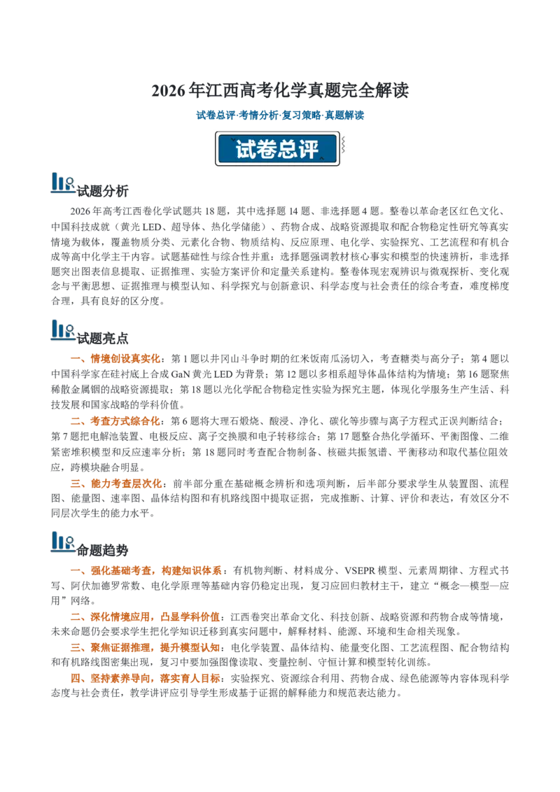 《2026年高考化学真题完全解读（江西卷）_高考一二三轮复习_化学_2027年高考化学专项复习_2027年高考化学真题完全解读-G338_2027版》第1页预览