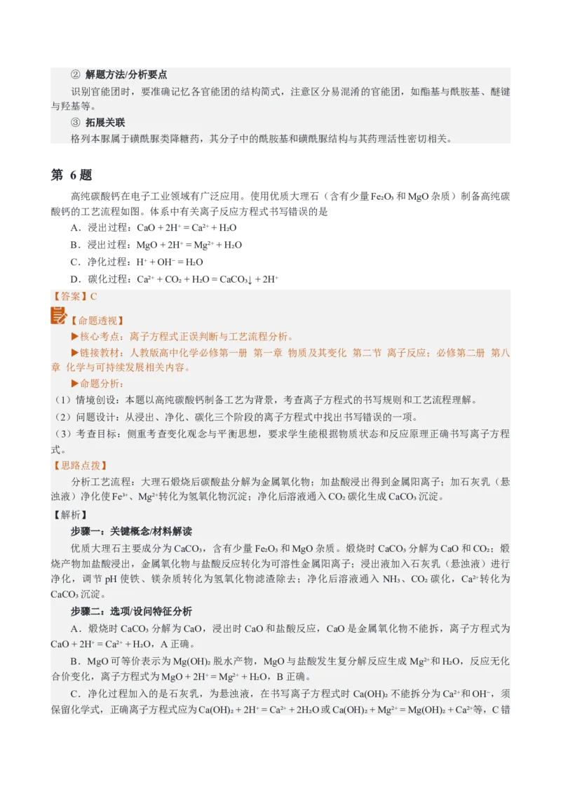 《2026年高考化学真题完全解读（江西卷）_高考一二三轮复习_化学_2027年高考化学专项复习_2027年高考化学真题完全解读-G338_2027版》第10页预览