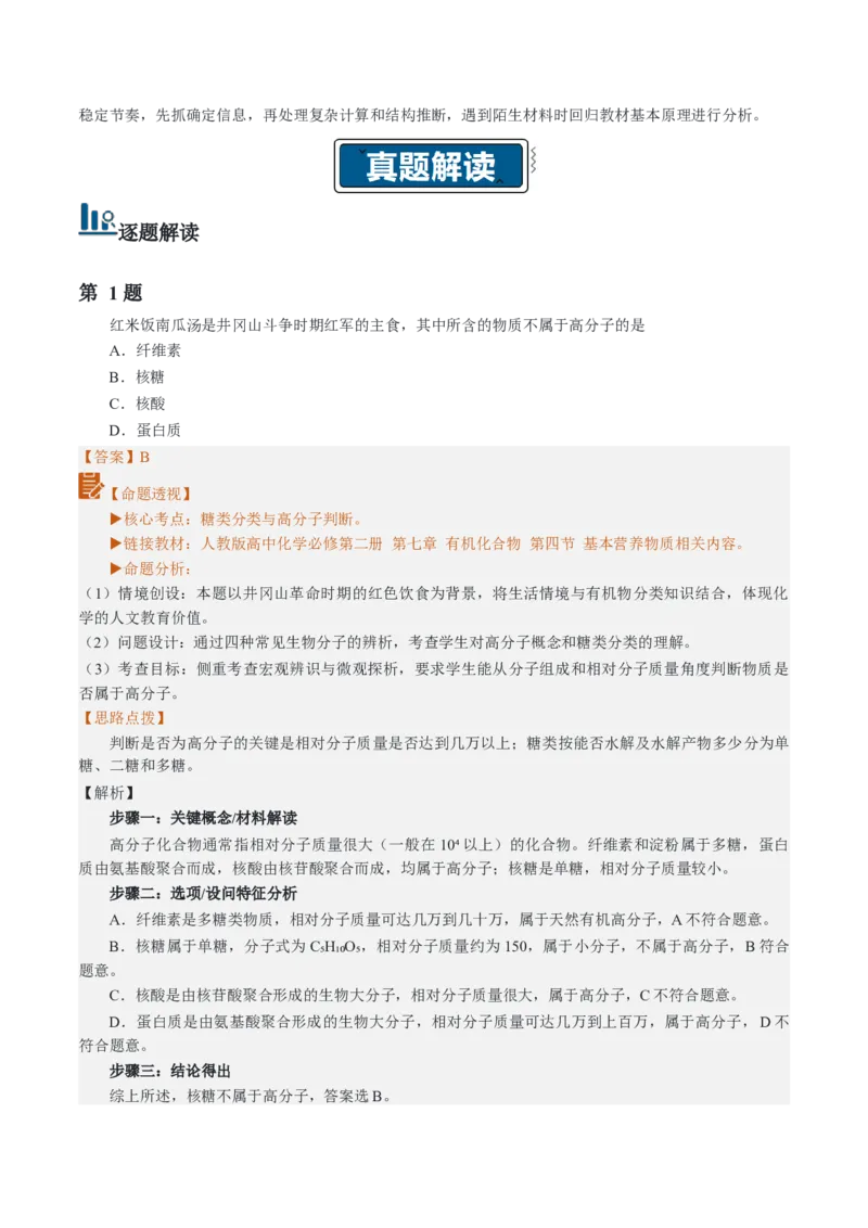 《2026年高考化学真题完全解读（江西卷）_高考一二三轮复习_化学_2027年高考化学专项复习_2027年高考化学真题完全解读-G338_2027版》第4页预览