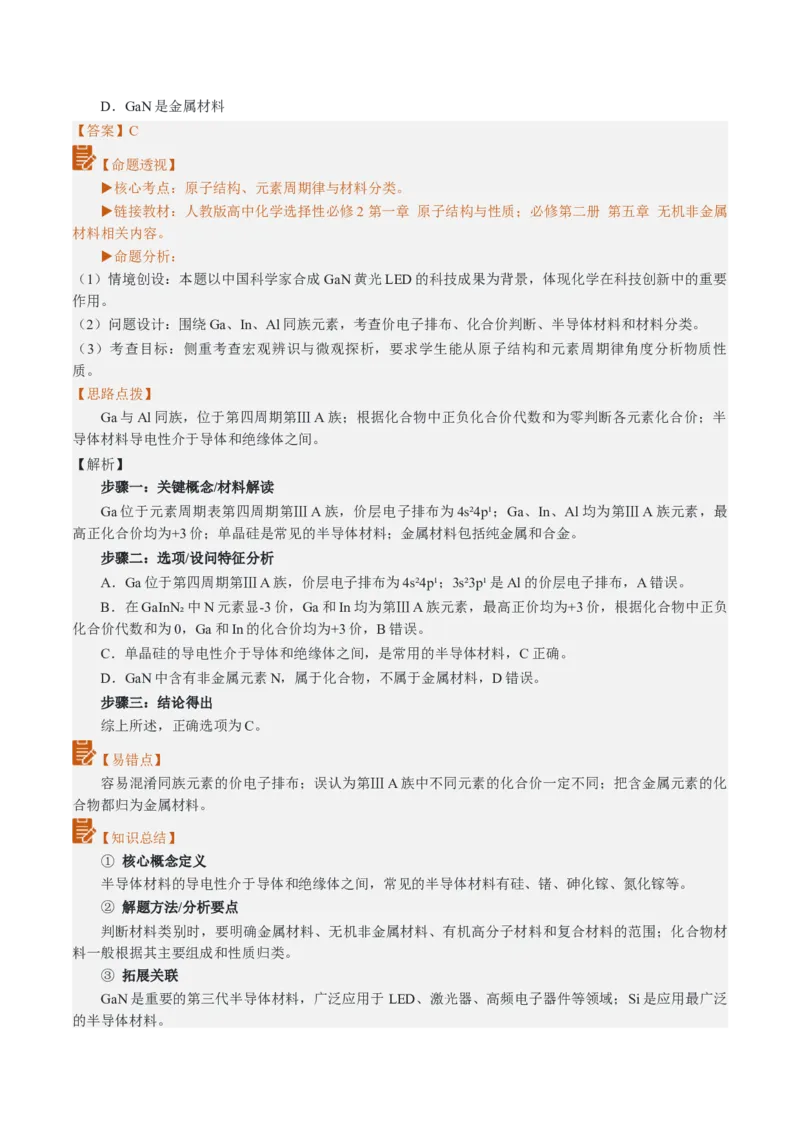 《2026年高考化学真题完全解读（江西卷）_高考一二三轮复习_化学_2027年高考化学专项复习_2027年高考化学真题完全解读-G338_2027版》第8页预览