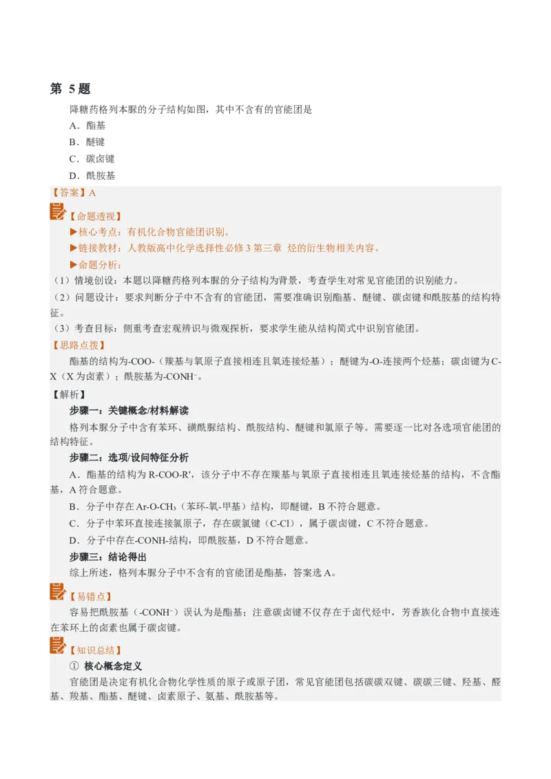 《2026年高考化学真题完全解读（江西卷）_高考一二三轮复习_化学_2027年高考化学专项复习_2027年高考化学真题完全解读-G338_2027版》第9页预览