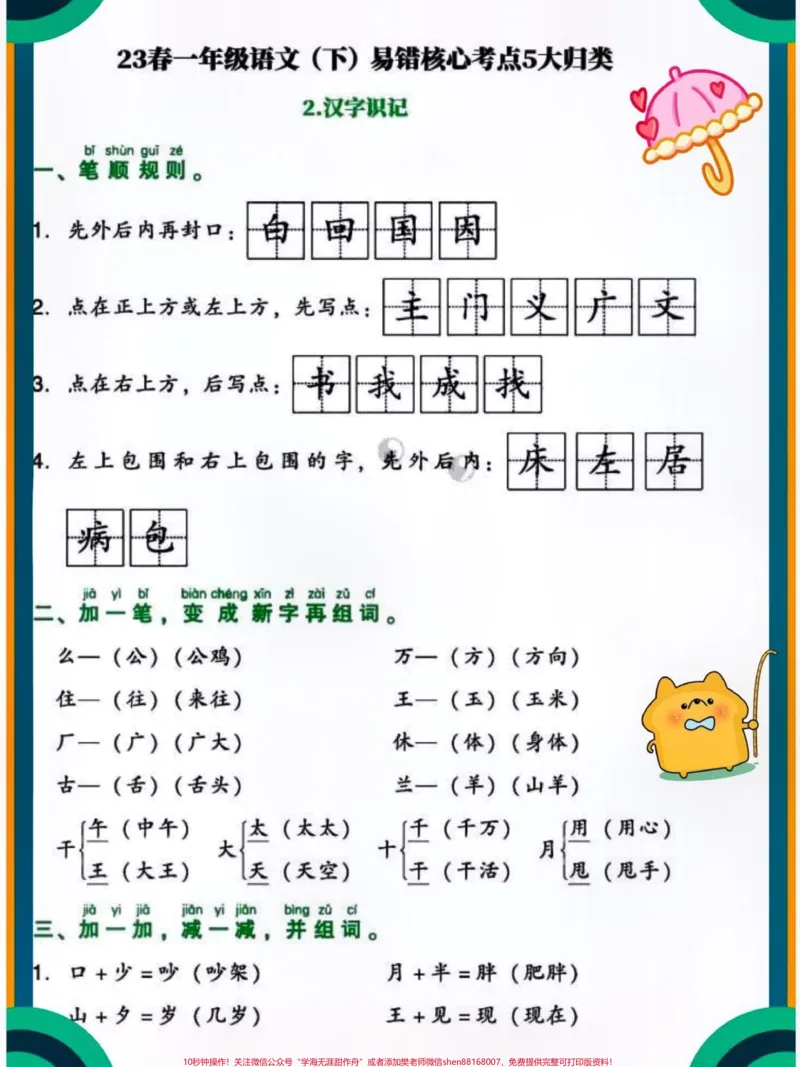 《一年级语文下册易错核心考点归类。#关注我持续更新小学知识#小学语文必考知识点盘点#一年级语文下册#必考考点#暑假预习@qunju888.com小助手@qunju888.com来客官方助推官@qunju888.com热点宝@qunju888.com创作者中心》第1页预览