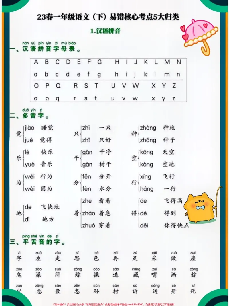 《一年级语文下册易错核心考点归类。#关注我持续更新小学知识#小学语文必考知识点盘点#一年级语文下册#必考考点#暑假预习@qunju888.com小助手@qunju888.com来客官方助推官@qunju888.com热点宝@qunju888.com创作者中心》第2页预览