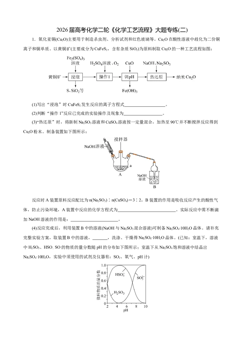 《2026届高考化学二轮《化学工艺流程》大题专练02(学生版)_高考一二三轮复习_化学_2027年高考化学专项复习_52027届高考化学大题专项强化训练》第1页预览