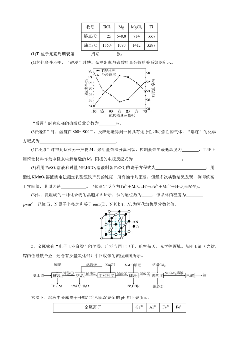 《2026届高考化学二轮《化学工艺流程》大题专练02(学生版)_高考一二三轮复习_化学_2027年高考化学专项复习_52027届高考化学大题专项强化训练》第4页预览