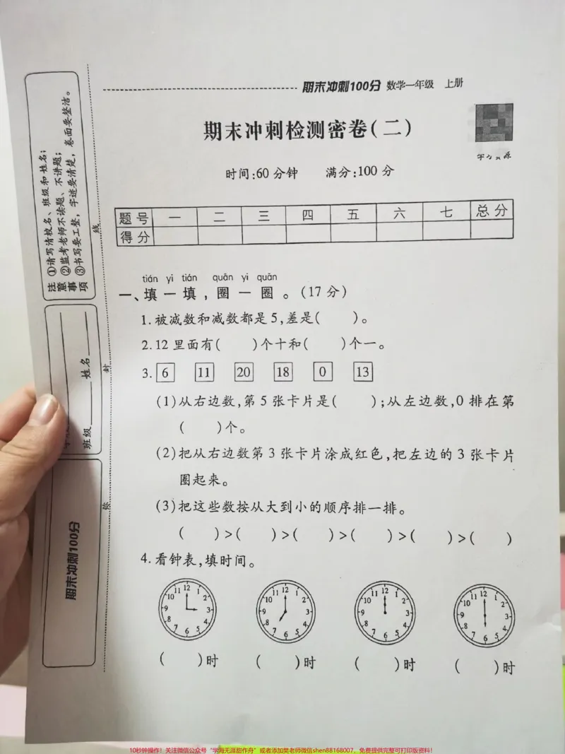 《一年级期末检测卷。老师让自己在家复习，也不知道学的怎么样了，来套题检测一下吧！#知识分享#每天学习一点点#期末考试#数学解题技巧#数学题》第1页预览