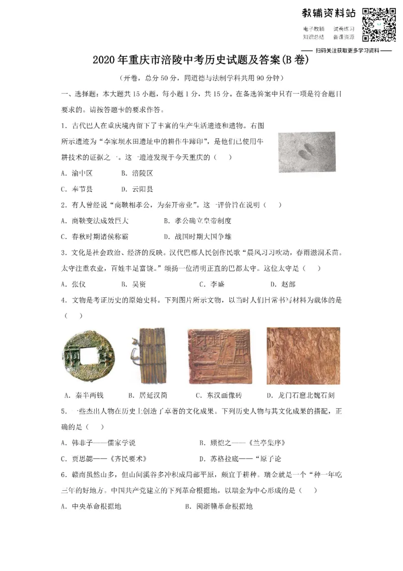 《2020重庆市涪陵中考历史试题及答案(B卷)_初高中资料库_初中资料库（转存避免链接过期失效）_初中历史》第1页预览