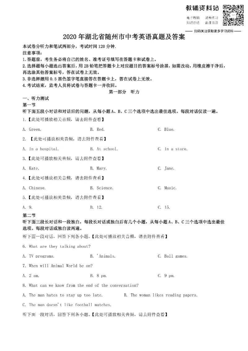 《2020湖北省随州市中考英语真题及答案_初高中资料库_初中资料库（转存避免链接过期失效）_初中英语》第1页预览