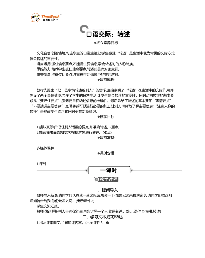 《口语交际：转述精华版教案_26春小学语数英道科各版本《课件+教案》_26春1-6年级下册语文教案课件_语文《七彩课堂课件教案》26春_26春七彩课堂统编版语文四年级下册教案_第一单元》第1页预览