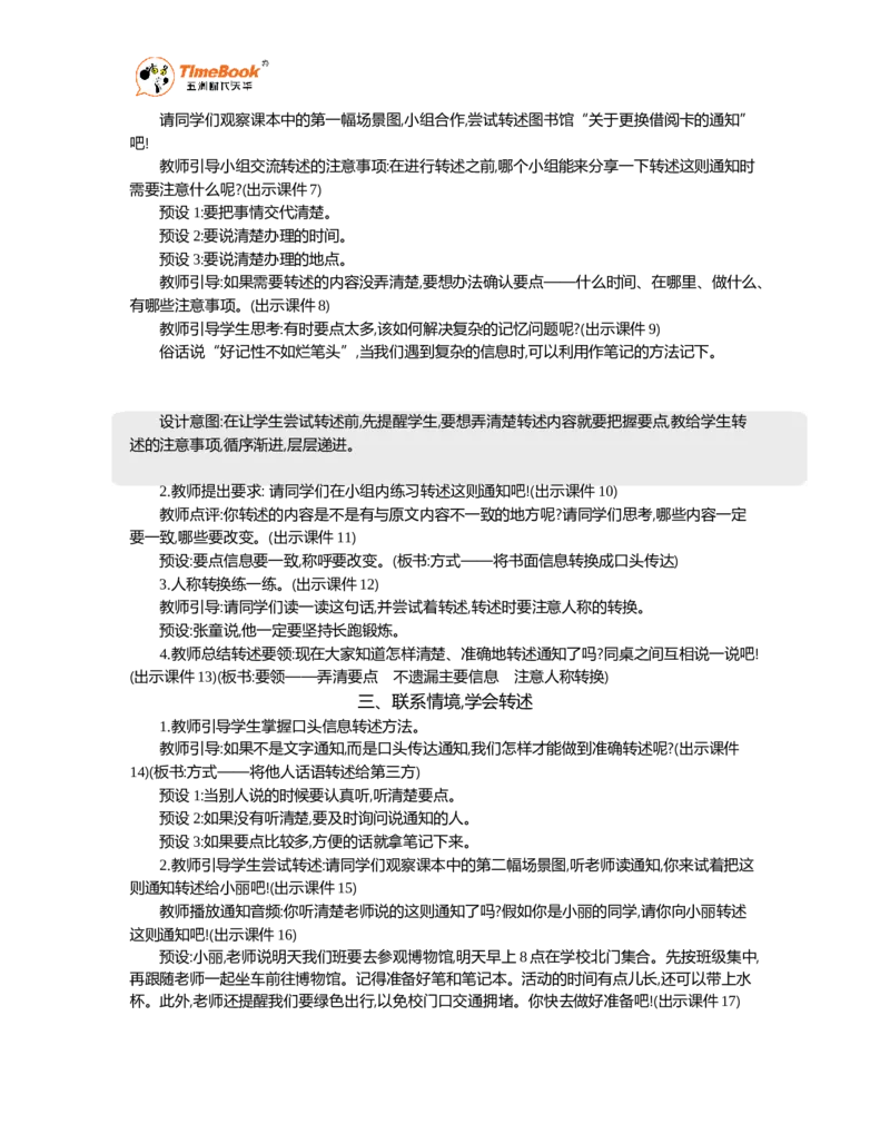 《口语交际：转述精华版教案_26春小学语数英道科各版本《课件+教案》_26春1-6年级下册语文教案课件_语文《七彩课堂课件教案》26春_26春七彩课堂统编版语文四年级下册教案_第一单元》第2页预览