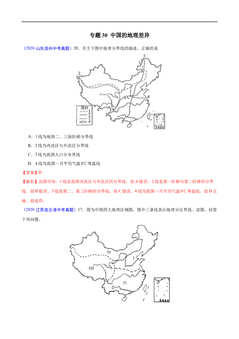 《2020年中考真题地理试题分项汇编（全国版）(三)中国地理分区（第03期）（解析版）_初高中资料库_初中资料库（转存避免链接过期失效）_初中地理》第2页预览