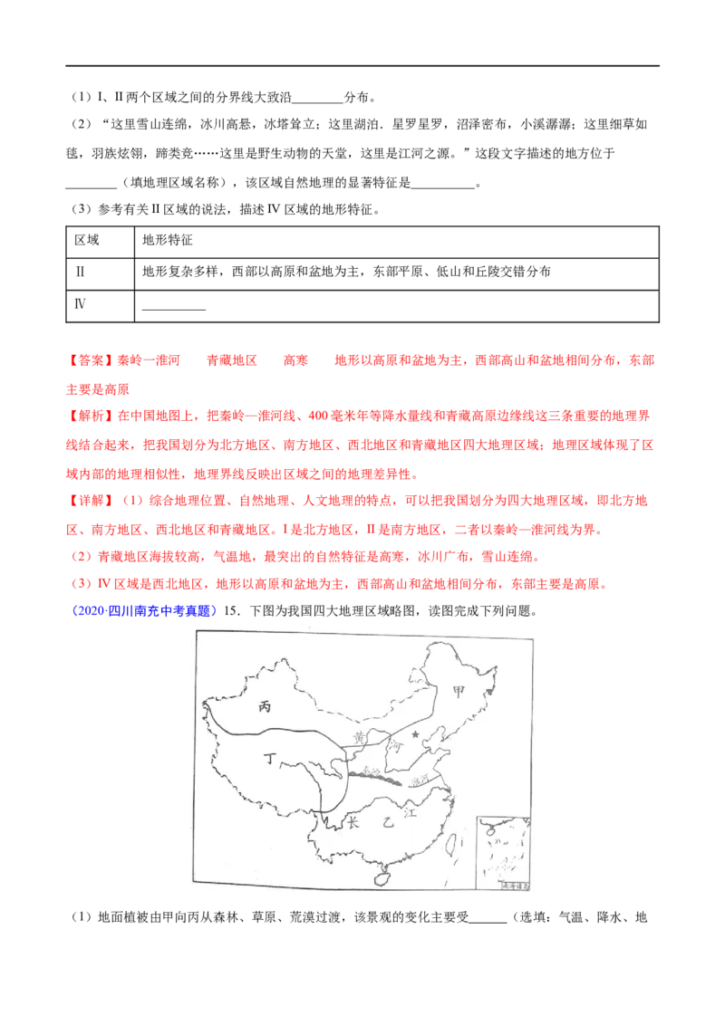 《2020年中考真题地理试题分项汇编（全国版）(三)中国地理分区（第03期）（解析版）_初高中资料库_初中资料库（转存避免链接过期失效）_初中地理》第3页预览