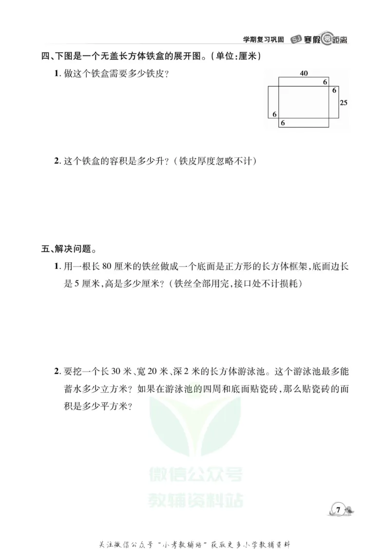 《《寒假零距离》六年级数学苏教版_07.小学语文、英语、数学专区_小学寒假教辅汇总_1~8年级寒假零距离》第10页预览