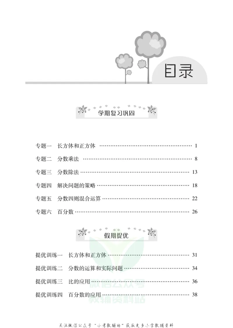《《寒假零距离》六年级数学苏教版_07.小学语文、英语、数学专区_小学寒假教辅汇总_1~8年级寒假零距离》第2页预览