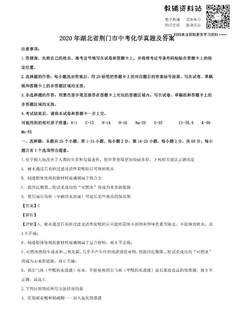 《2020湖北省荆门市中考化学真题及答案_初高中资料库_初中资料库（转存避免链接过期失效）_初中化学》第1页预览