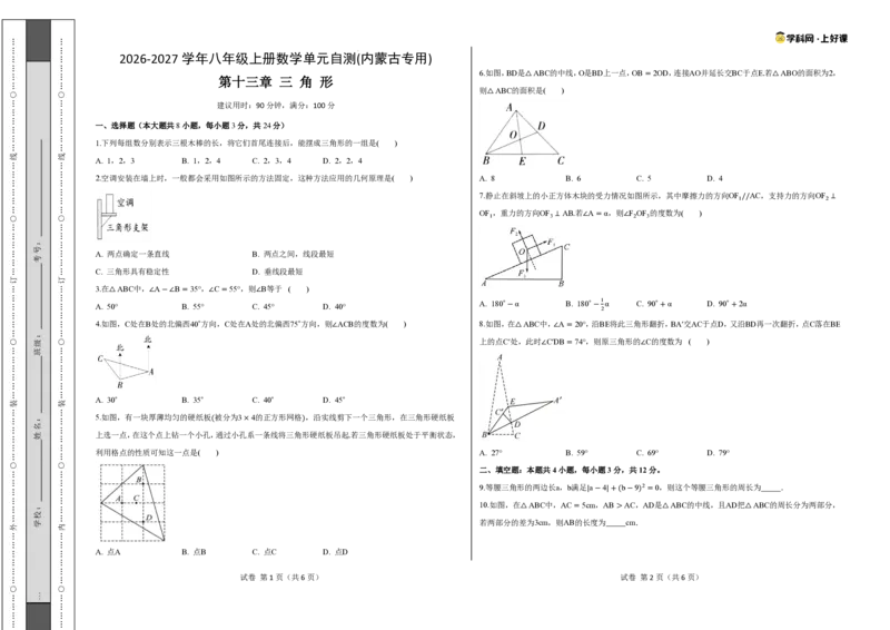 《八上数学第十三章三角形（单元自测卷·内蒙古专用）（试题版A3）_2026秋初中教辅合集_2027学科网&_2027新《8上数学•同步备课资料合集》（新教材人教）_单元自测卷（内蒙专用）》第1页预览