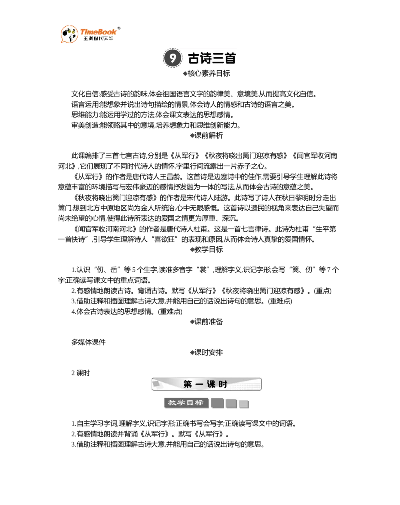 《9古诗三首精华版教案_26春小学语数英道科各版本《课件+教案》_26春1-6年级下册语文教案课件_语文《七彩课堂课件教案》26春_5年级下册_优质版教案_第四单元》第1页预览