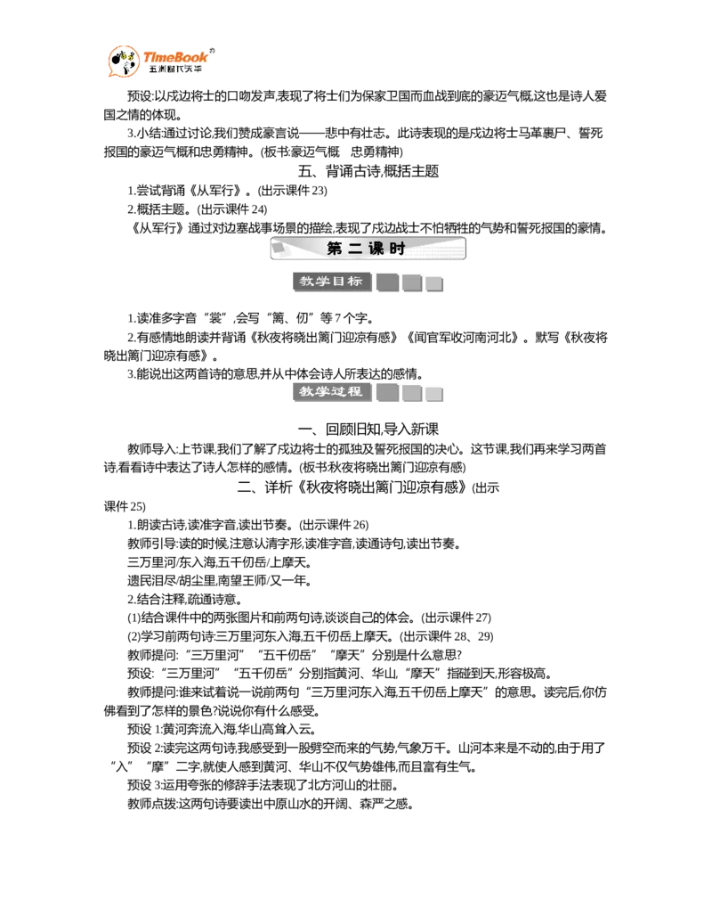 《9古诗三首精华版教案_26春小学语数英道科各版本《课件+教案》_26春1-6年级下册语文教案课件_语文《七彩课堂课件教案》26春_5年级下册_优质版教案_第四单元》第3页预览