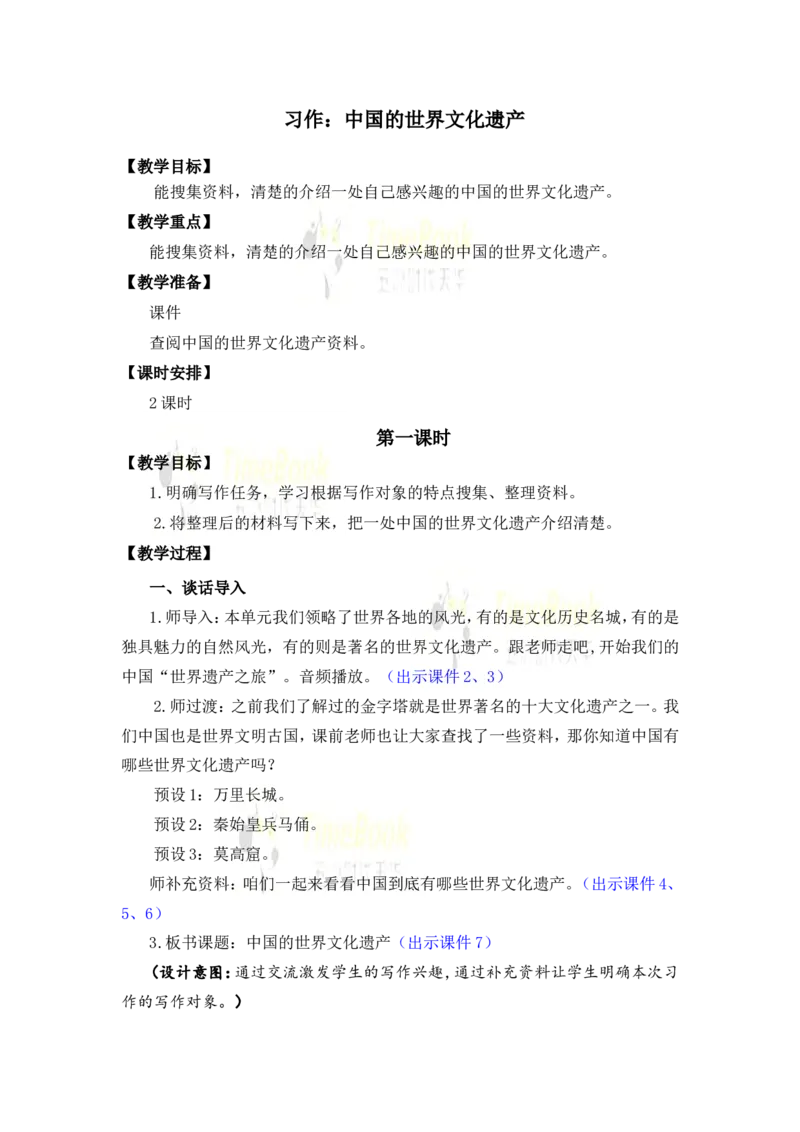 《习作：中国的世界文化遗产优质教案_26春小学语数英道科各版本《课件+教案》_26春1-6年级下册语文教案课件_语文《七彩课堂课件教案》26春_26春七彩课堂统编版语文五年级下册教案》第1页预览