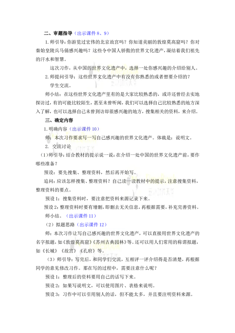 《习作：中国的世界文化遗产优质教案_26春小学语数英道科各版本《课件+教案》_26春1-6年级下册语文教案课件_语文《七彩课堂课件教案》26春_26春七彩课堂统编版语文五年级下册教案》第2页预览