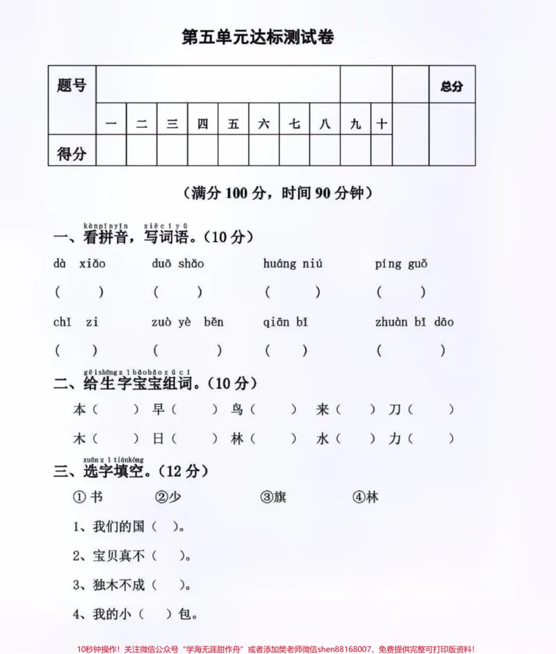 《一年级上册语文第五单元测试卷及答案#知识点总结#学习#小学知识点归纳》第1页预览