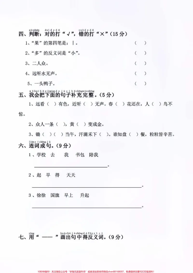 《一年级上册语文第五单元测试卷及答案#知识点总结#学习#小学知识点归纳》第2页预览