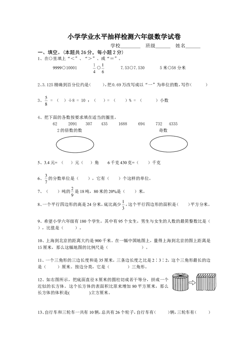 《小学学业水平抽样检测六年级数学试卷（无答案）_26春小学语数英道科各版本《课件+教案》_26春各版本数学《课件+教案》1-6年级下册_26春冀教版数学《课件+教案》1-6年级下册_其他资源》第1页预览