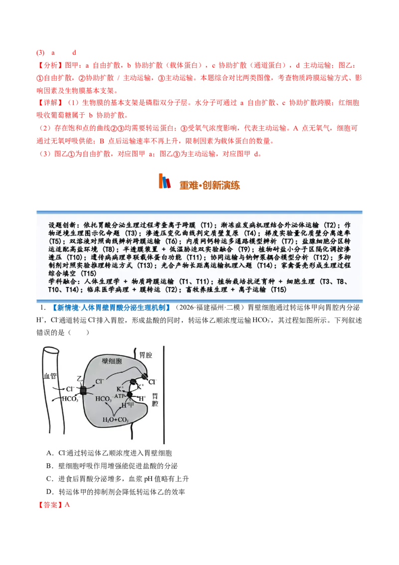 《第07讲物质运输（专项训练）（全国通用）（教师版）_高考一二三轮复习_生物_2027年高考生物一轮_2027年高考生物一轮复习讲义+练习+课件（新教材新高考）-G55_2027版》第10页预览
