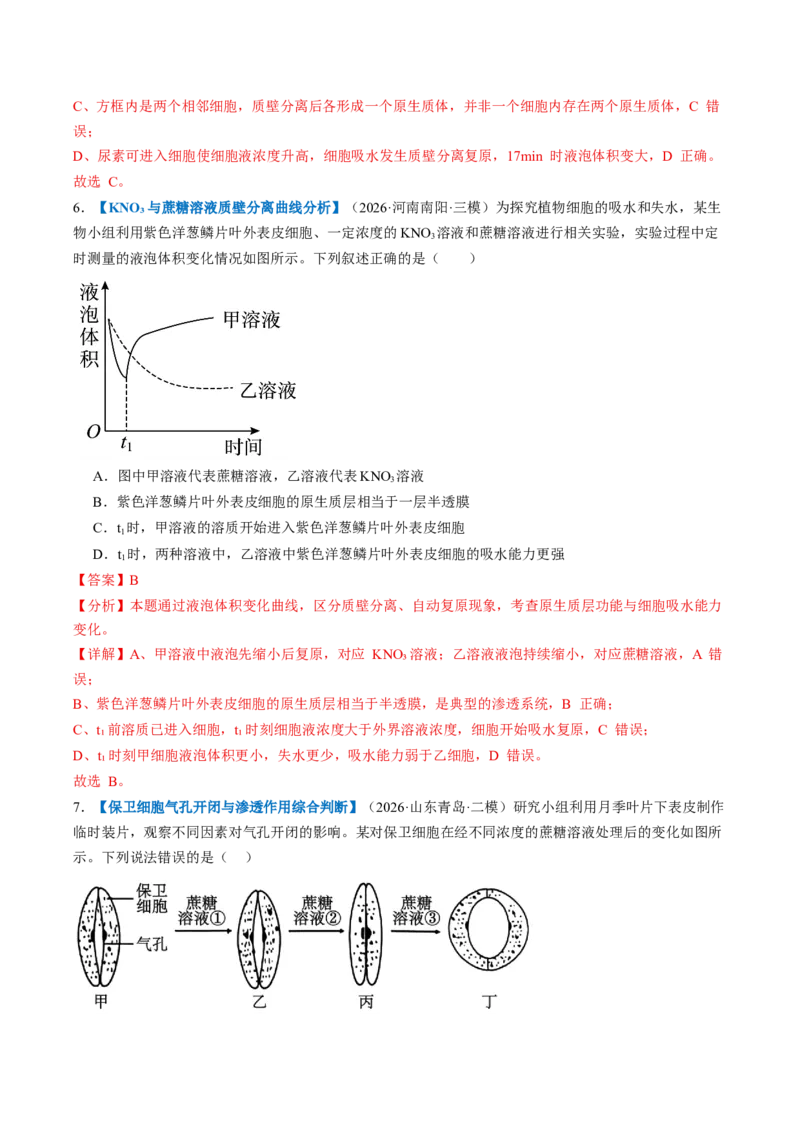 《第07讲物质运输（专项训练）（全国通用）（教师版）_高考一二三轮复习_生物_2027年高考生物一轮_2027年高考生物一轮复习讲义+练习+课件（新教材新高考）-G55_2027版》第4页预览