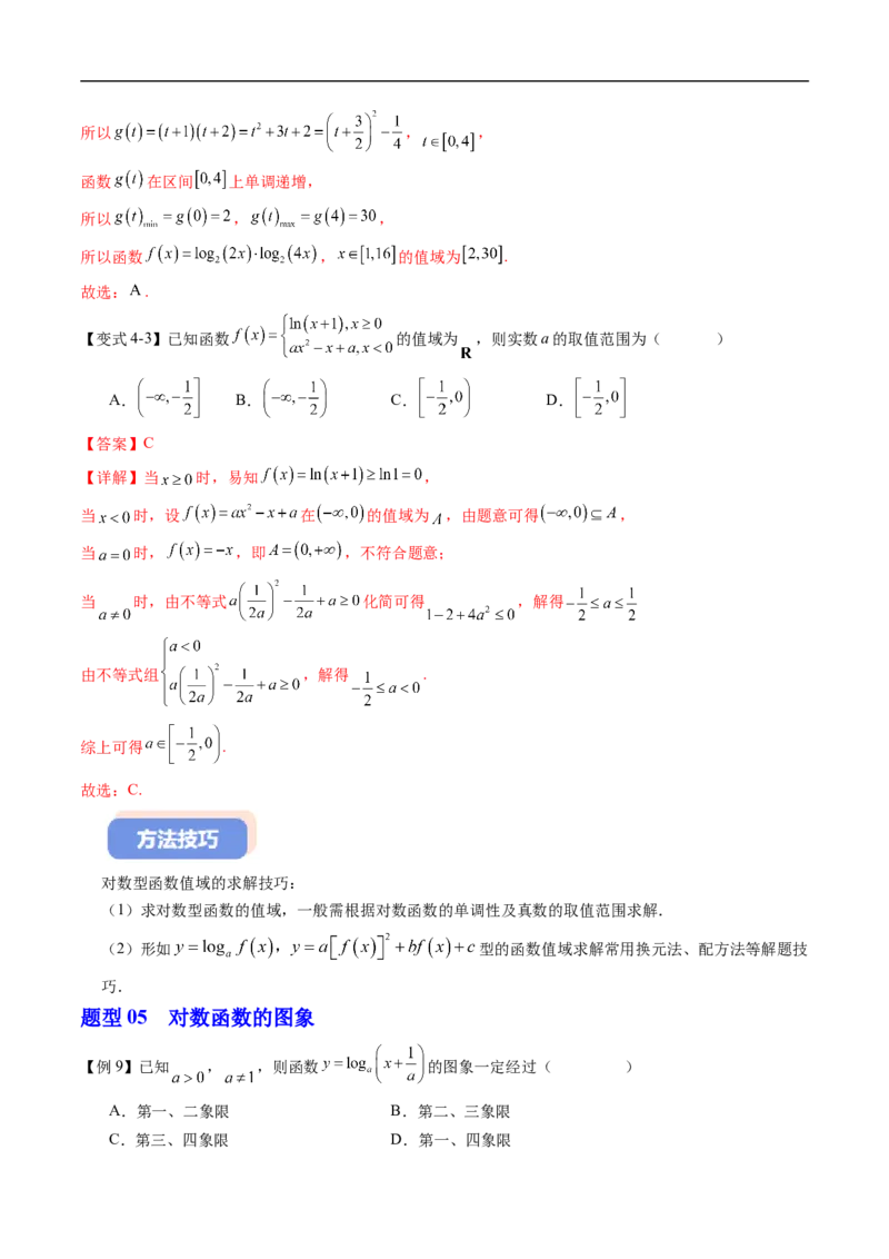 《专题4.2.3对数函数的性质与图象（高效培优讲义）（解析版）_2027高中必刷题_必刷题2027_2027高一高二必刷题_数学_YZ-133-高中数学同步精讲B版高一二三基础+培优讲义+专题练习word版电子_2026版》第10页预览