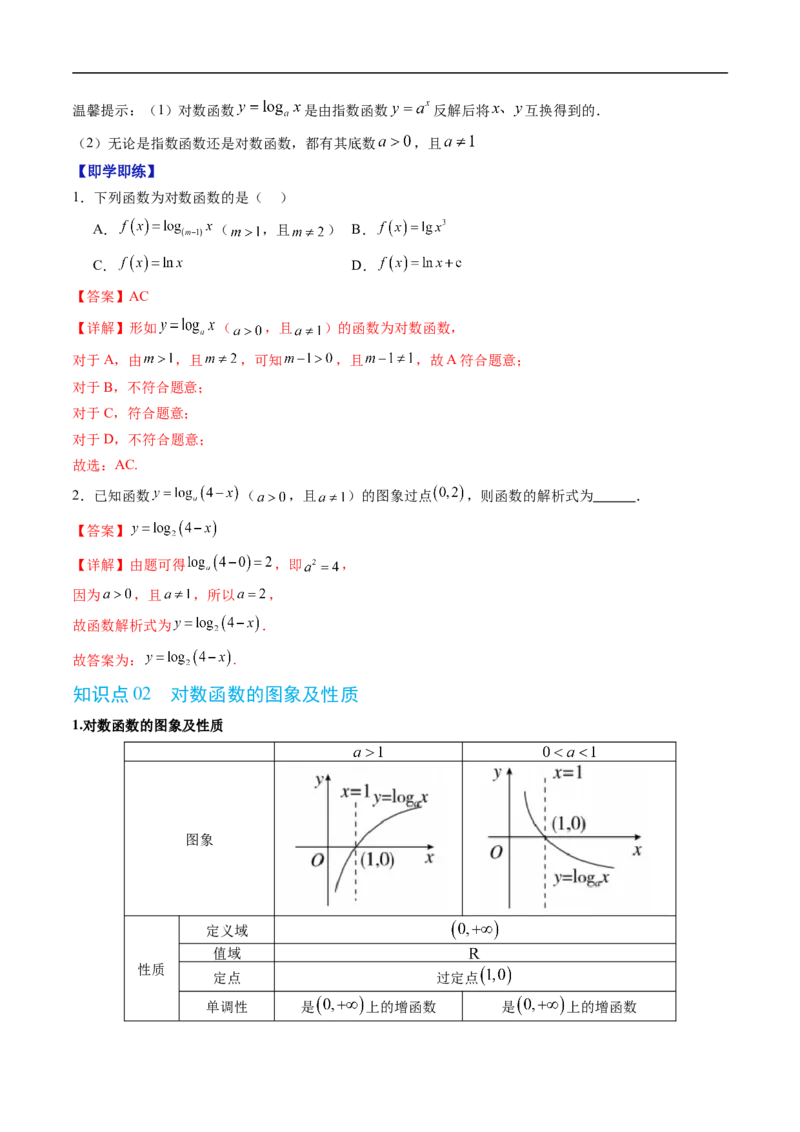 《专题4.2.3对数函数的性质与图象（高效培优讲义）（解析版）_2027高中必刷题_必刷题2027_2027高一高二必刷题_数学_YZ-133-高中数学同步精讲B版高一二三基础+培优讲义+专题练习word版电子_2026版》第2页预览