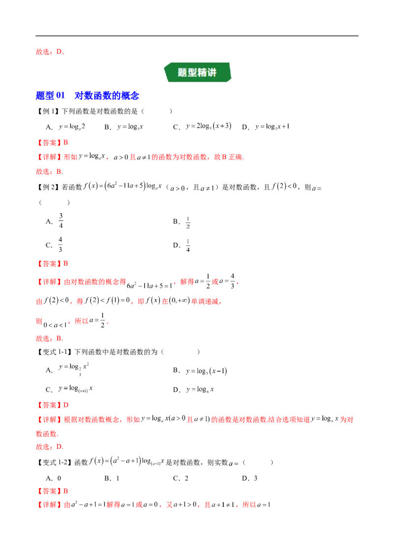 《专题4.2.3对数函数的性质与图象（高效培优讲义）（解析版）_2027高中必刷题_必刷题2027_2027高一高二必刷题_数学_YZ-133-高中数学同步精讲B版高一二三基础+培优讲义+专题练习word版电子_2026版》第4页预览