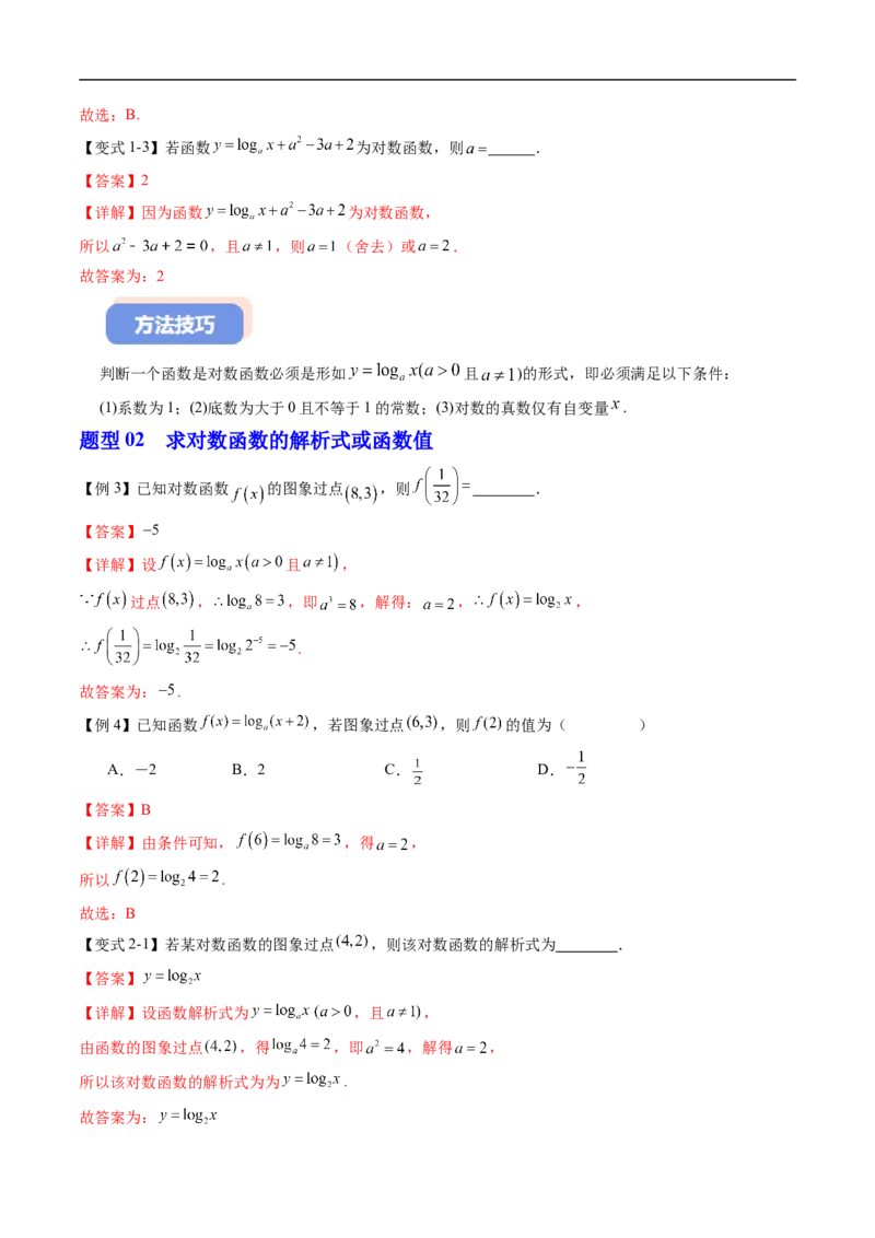 《专题4.2.3对数函数的性质与图象（高效培优讲义）（解析版）_2027高中必刷题_必刷题2027_2027高一高二必刷题_数学_YZ-133-高中数学同步精讲B版高一二三基础+培优讲义+专题练习word版电子_2026版》第5页预览