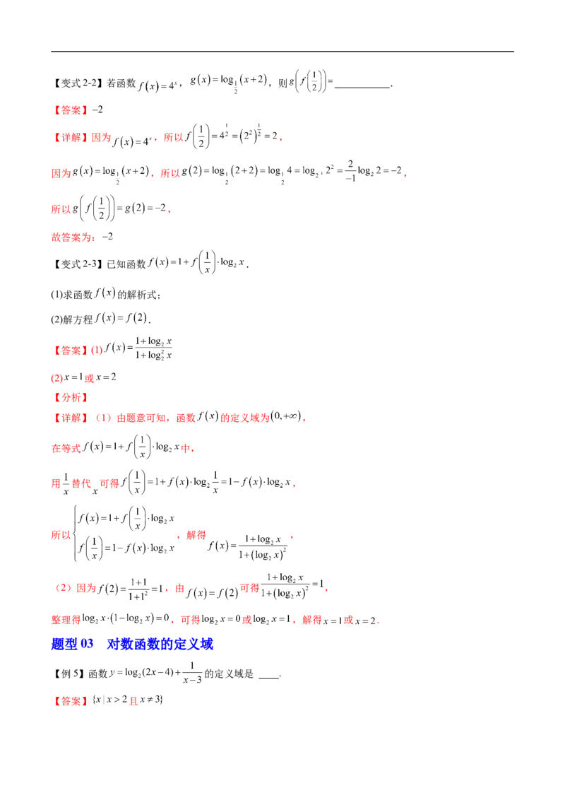 《专题4.2.3对数函数的性质与图象（高效培优讲义）（解析版）_2027高中必刷题_必刷题2027_2027高一高二必刷题_数学_YZ-133-高中数学同步精讲B版高一二三基础+培优讲义+专题练习word版电子_2026版》第6页预览