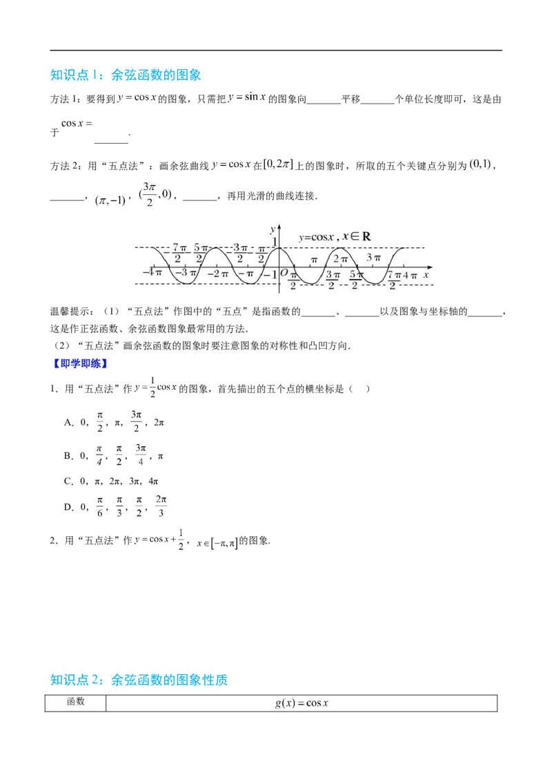 《专题7.3.3余弦函数的性质与图像（高效培优讲义）（试题版）_2027高中必刷题_必刷题2027_2027高一高二必刷题_数学_YZ-133-高中数学同步精讲B版高一二三基础+培优讲义+专题练习word版电子》第2页预览