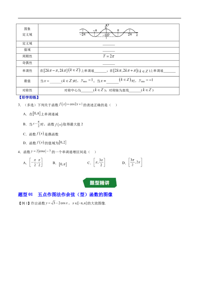 《专题7.3.3余弦函数的性质与图像（高效培优讲义）（试题版）_2027高中必刷题_必刷题2027_2027高一高二必刷题_数学_YZ-133-高中数学同步精讲B版高一二三基础+培优讲义+专题练习word版电子》第3页预览