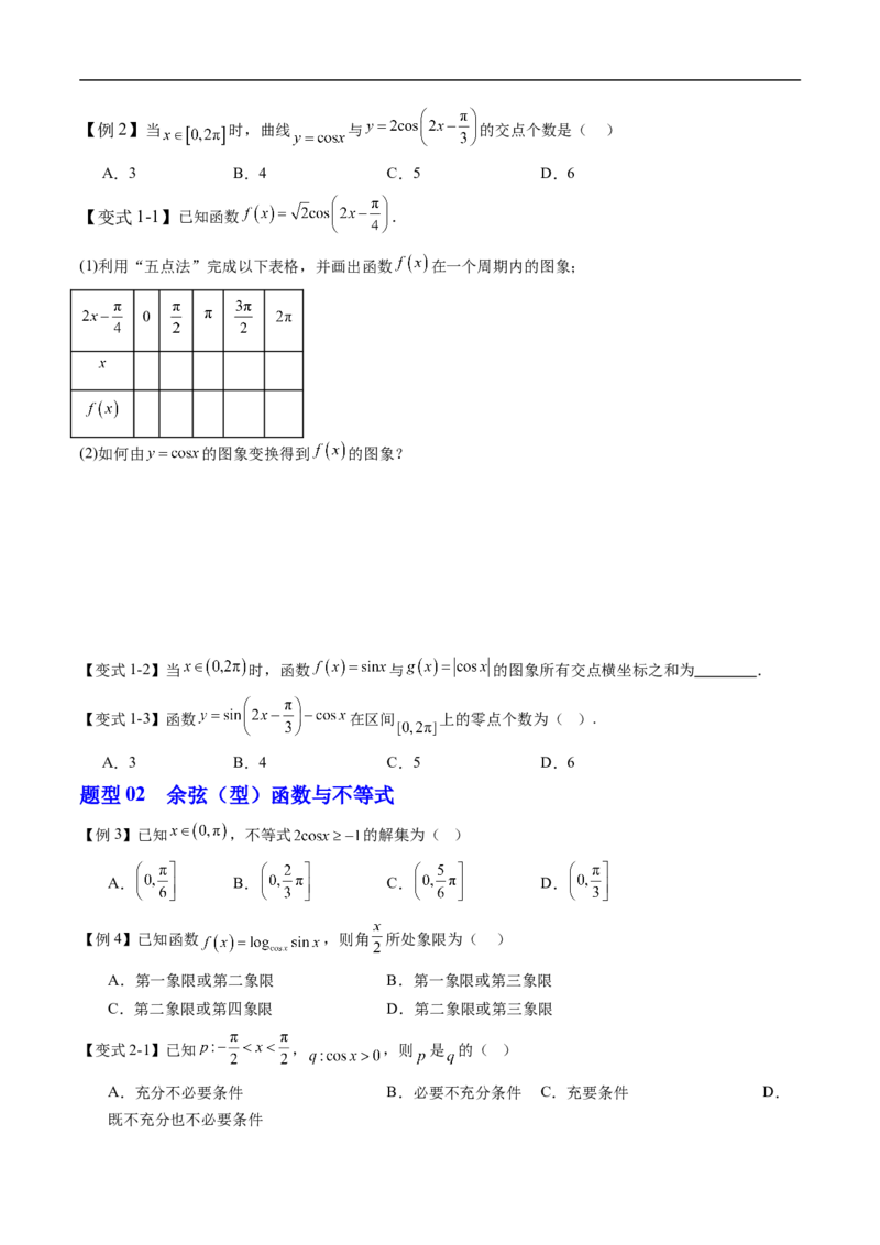 《专题7.3.3余弦函数的性质与图像（高效培优讲义）（试题版）_2027高中必刷题_必刷题2027_2027高一高二必刷题_数学_YZ-133-高中数学同步精讲B版高一二三基础+培优讲义+专题练习word版电子》第4页预览