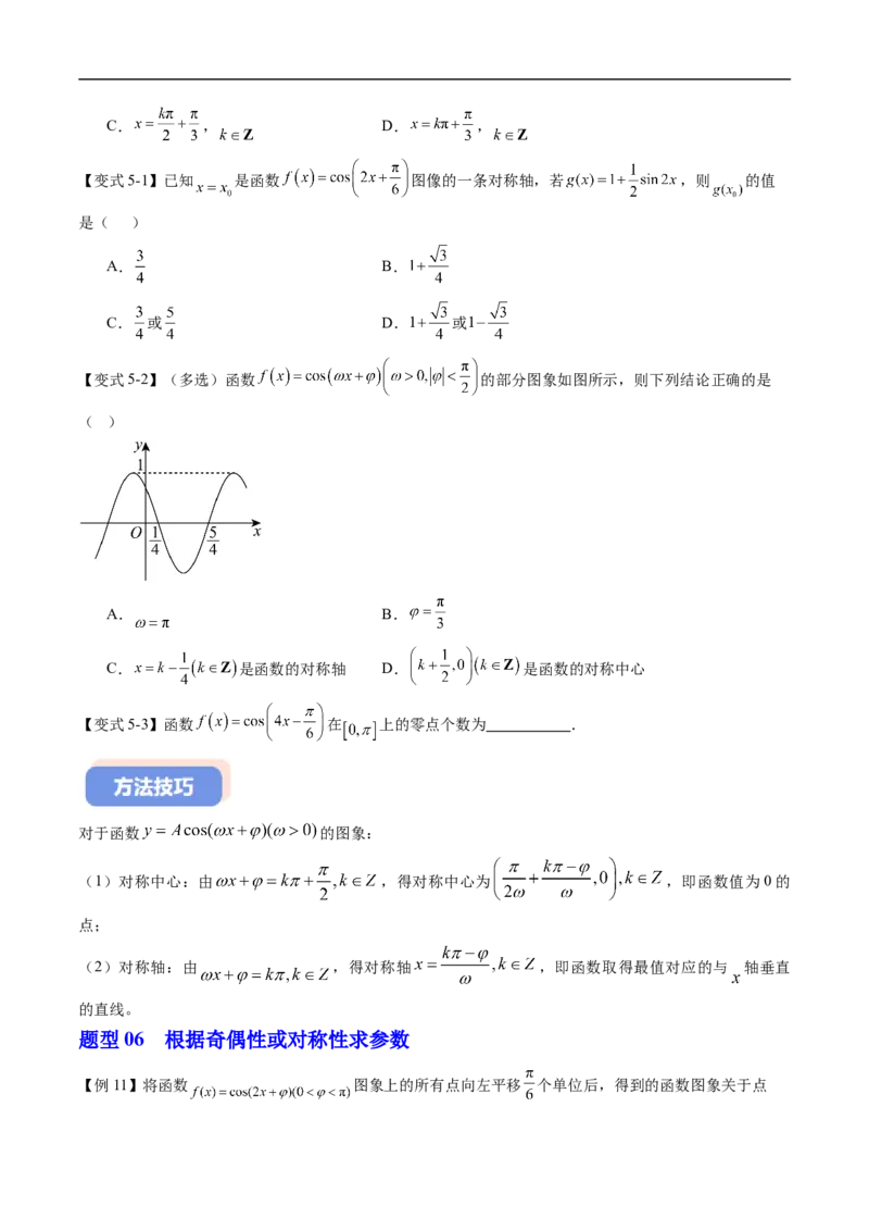 《专题7.3.3余弦函数的性质与图像（高效培优讲义）（试题版）_2027高中必刷题_必刷题2027_2027高一高二必刷题_数学_YZ-133-高中数学同步精讲B版高一二三基础+培优讲义+专题练习word版电子》第7页预览