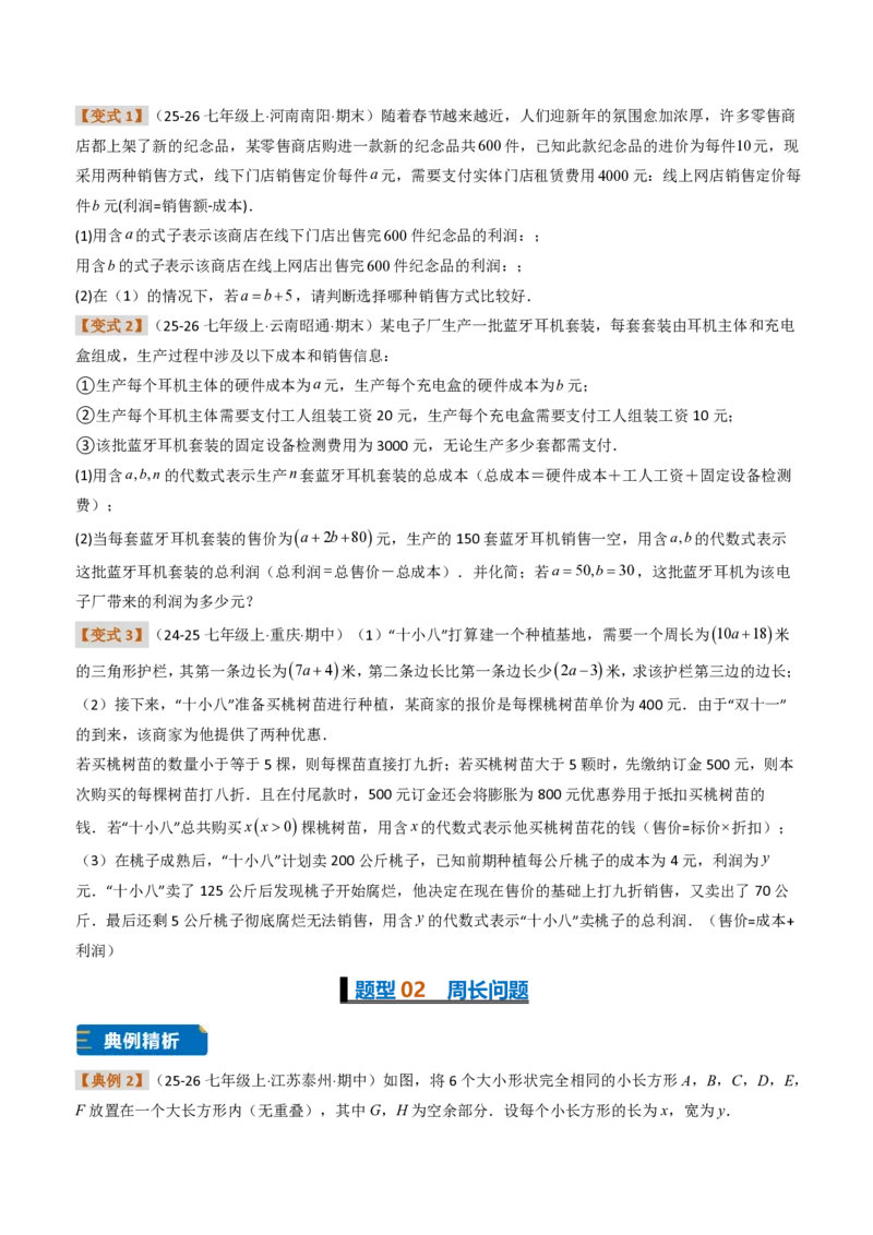 《培优专题04整式加减的实际应用（题型专练）（原卷版）_2026秋初中教辅合集_2027学科网&_2026秋《同步备课系列》7上数学_第四章整式的加减_专项训练》第2页预览