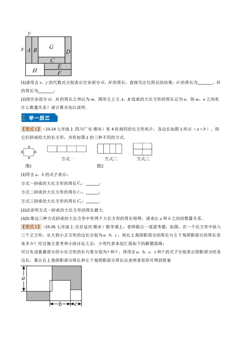 《培优专题04整式加减的实际应用（题型专练）（原卷版）_2026秋初中教辅合集_2027学科网&_2026秋《同步备课系列》7上数学_第四章整式的加减_专项训练》第3页预览