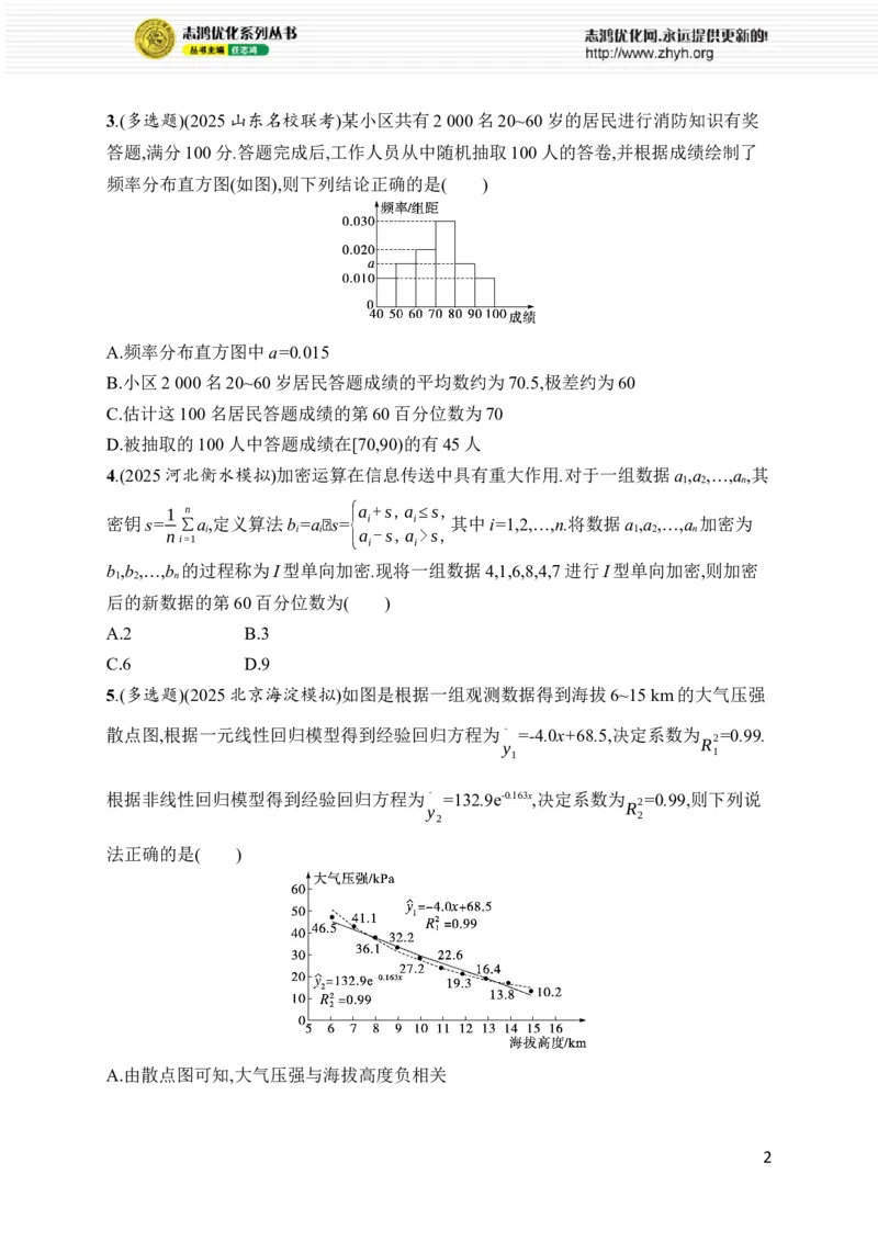 《专题突破练14　统计与成对数据的统计分析_2026版高中《二三轮复习+冲刺复习》_高考总复习优化设计二轮用书数学课后习题Word_课后习题Word_专题突破练》第2页预览