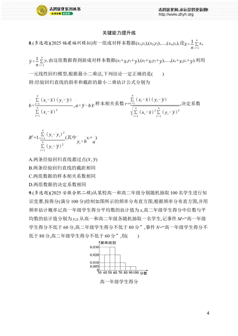 《专题突破练14　统计与成对数据的统计分析_2026版高中《二三轮复习+冲刺复习》_高考总复习优化设计二轮用书数学课后习题Word_课后习题Word_专题突破练》第4页预览
