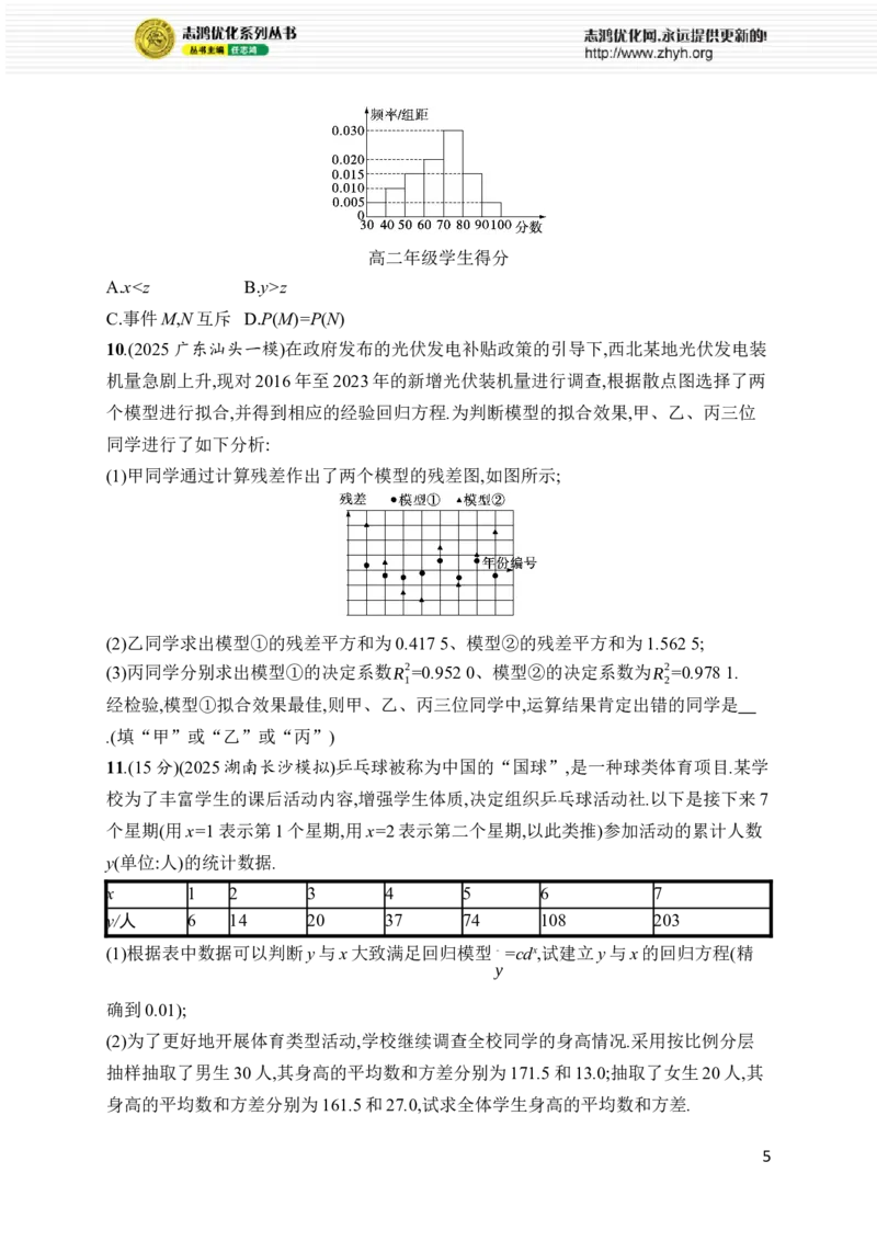 《专题突破练14　统计与成对数据的统计分析_2026版高中《二三轮复习+冲刺复习》_高考总复习优化设计二轮用书数学课后习题Word_课后习题Word_专题突破练》第5页预览